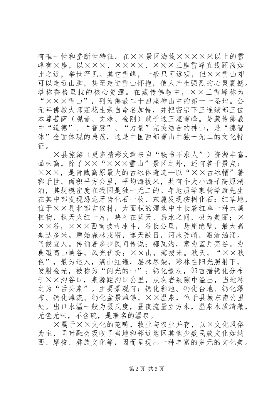 旅游交流发言材料提纲_第2页