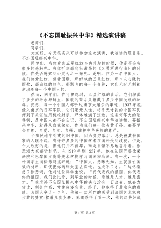 《不忘国耻振兴中华》精选演讲稿范文