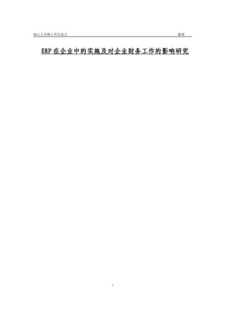 ERP在企业中的实施及对企业财务工作的影响研究