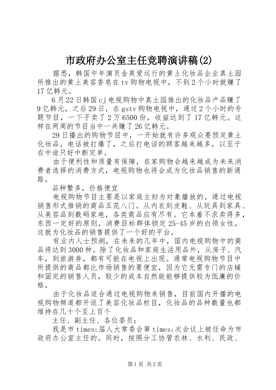 市政府办公室主任竞聘演讲稿_第1页