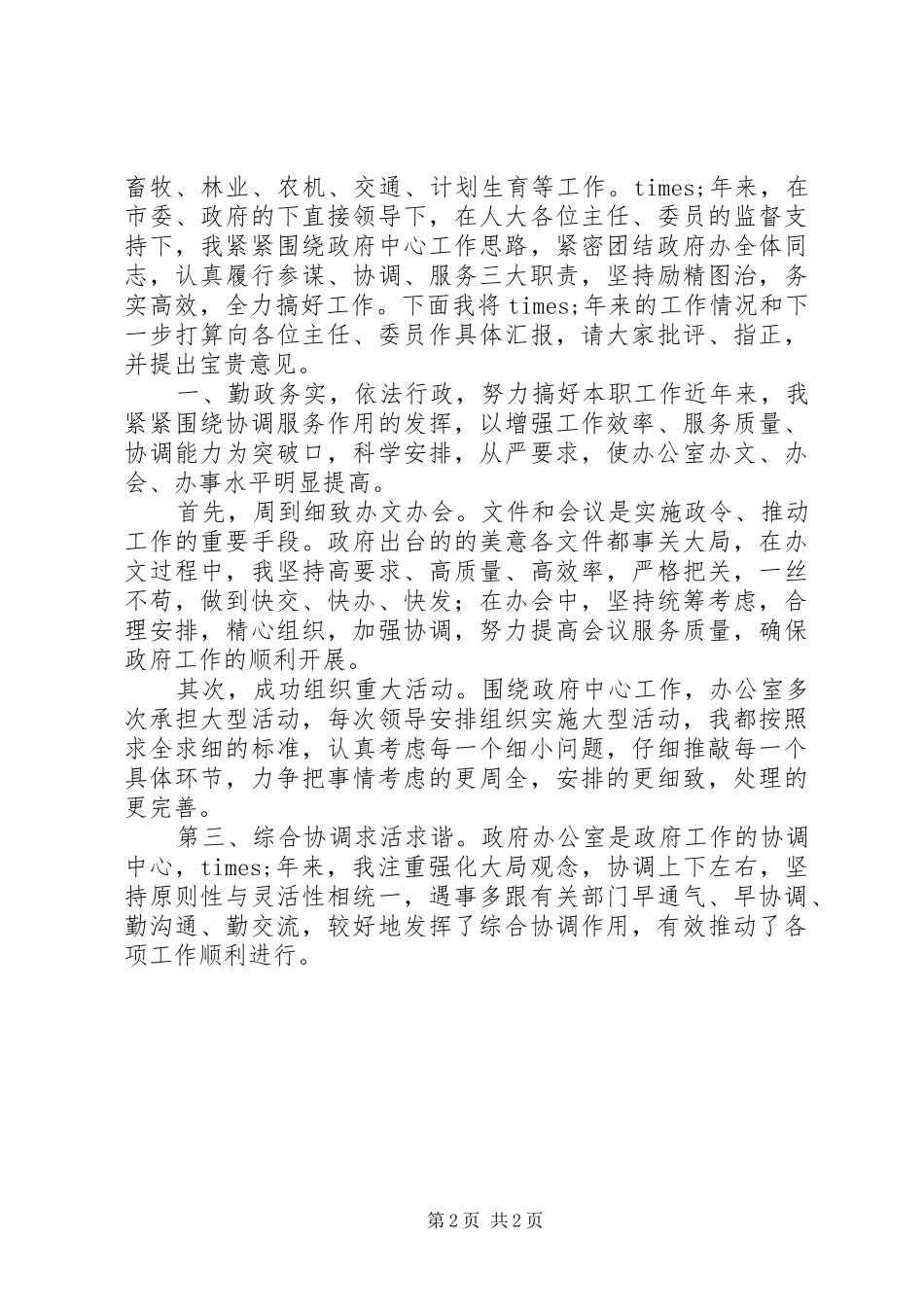 市政府办公室主任竞聘演讲稿_第2页