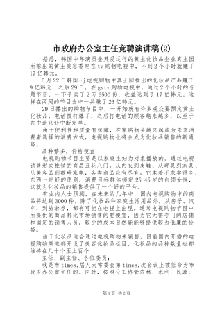 市政府办公室主任竞聘演讲稿