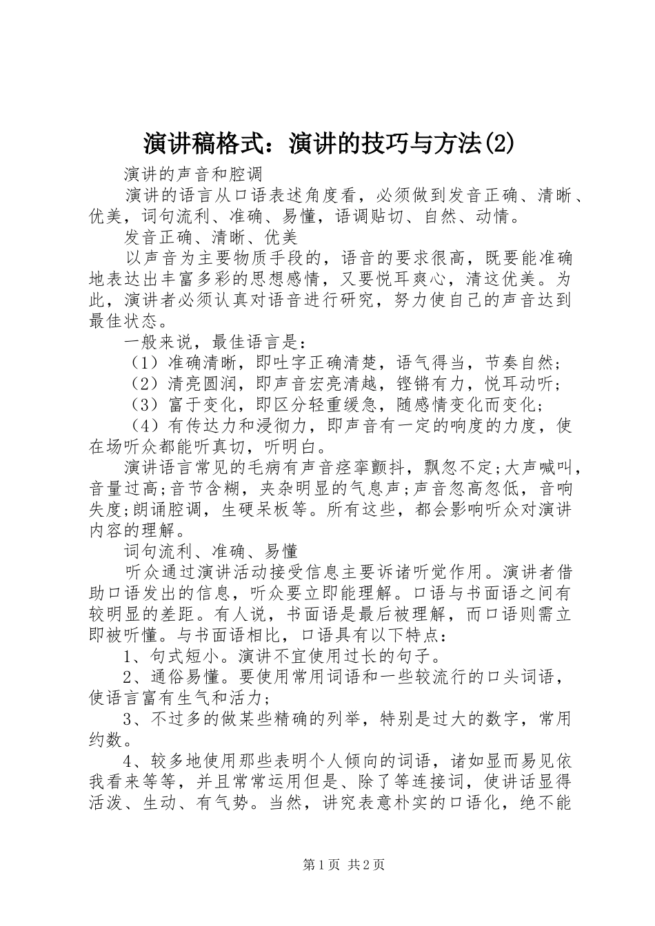 演讲稿格式：演讲的技巧与方法_第1页