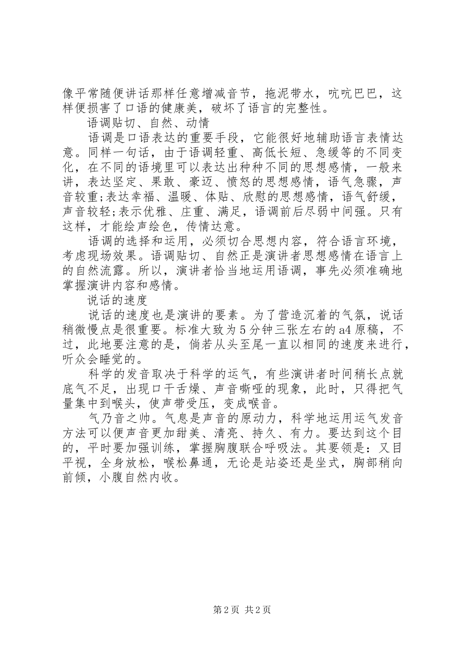 演讲稿格式：演讲的技巧与方法_第2页