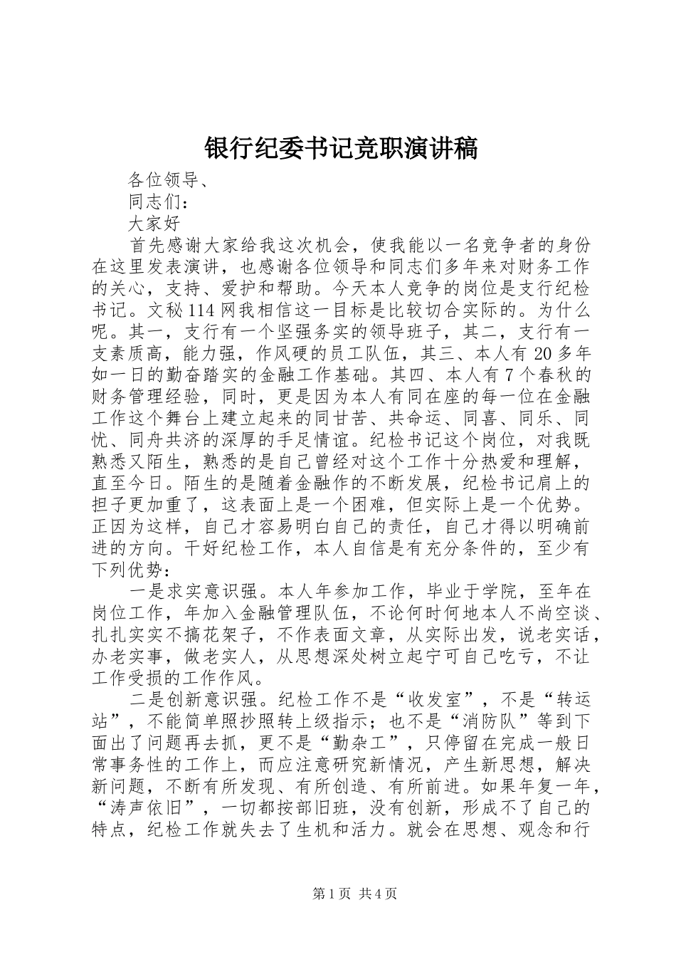 银行纪委书记竞职演讲稿范文_第1页