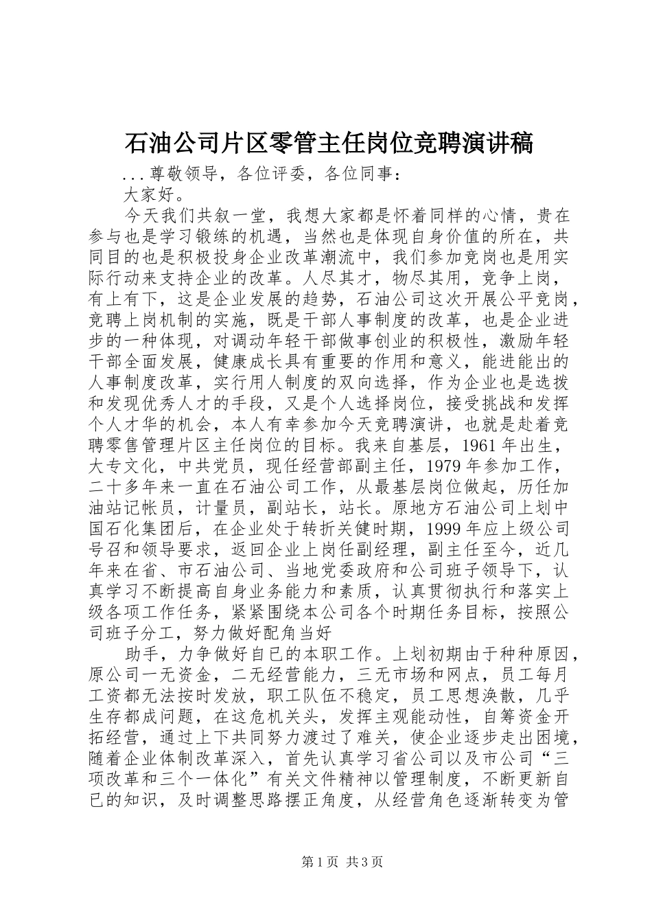 石油公司片区零管主任岗位竞聘演讲范文_第1页