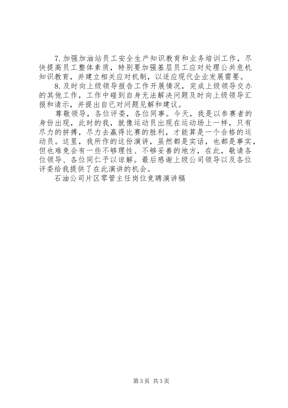 石油公司片区零管主任岗位竞聘演讲范文_第3页