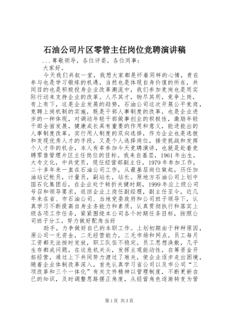 石油公司片区零管主任岗位竞聘演讲范文