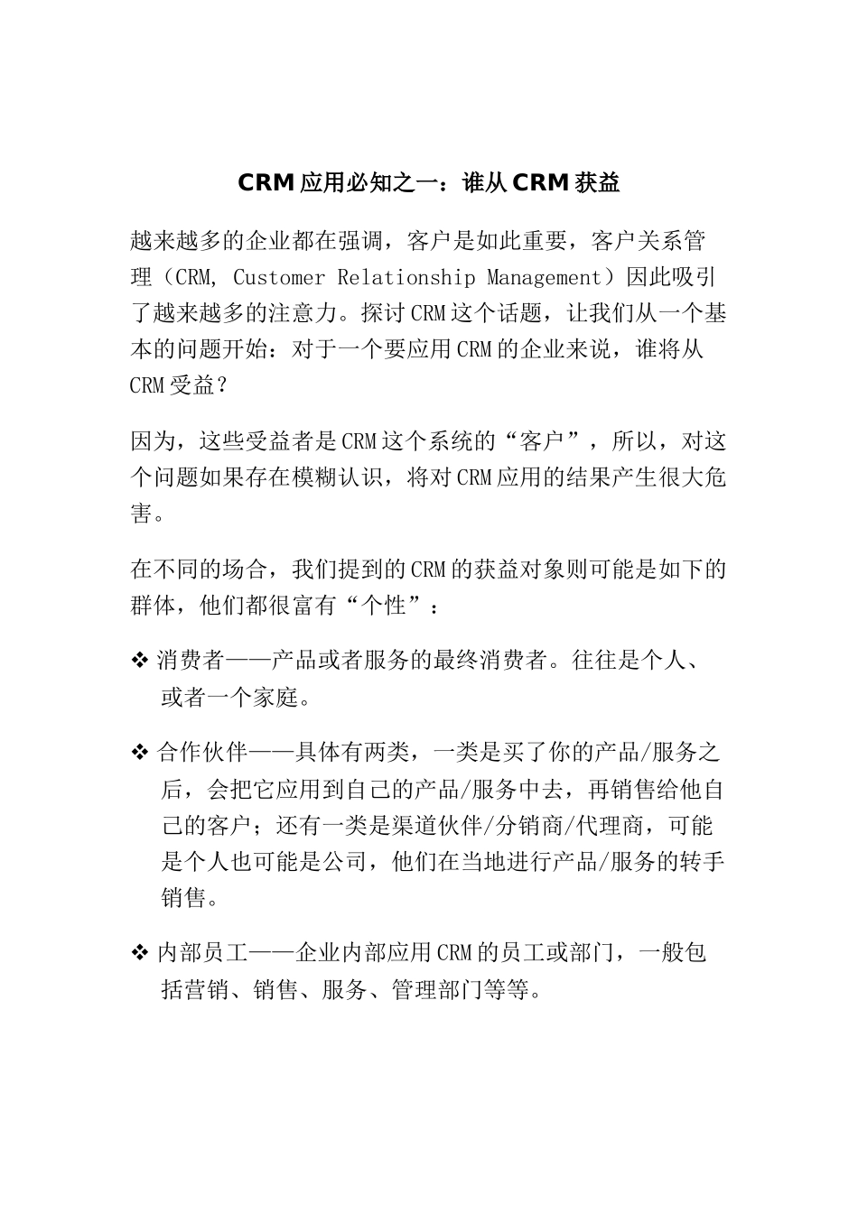 CRM应用必知_第1页