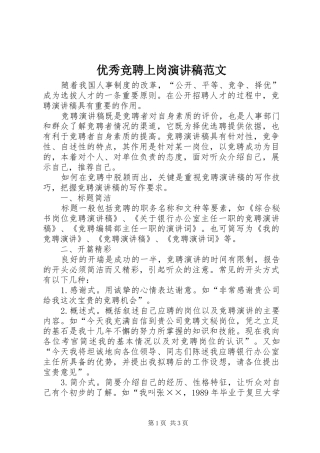 优秀竞聘上岗演讲稿