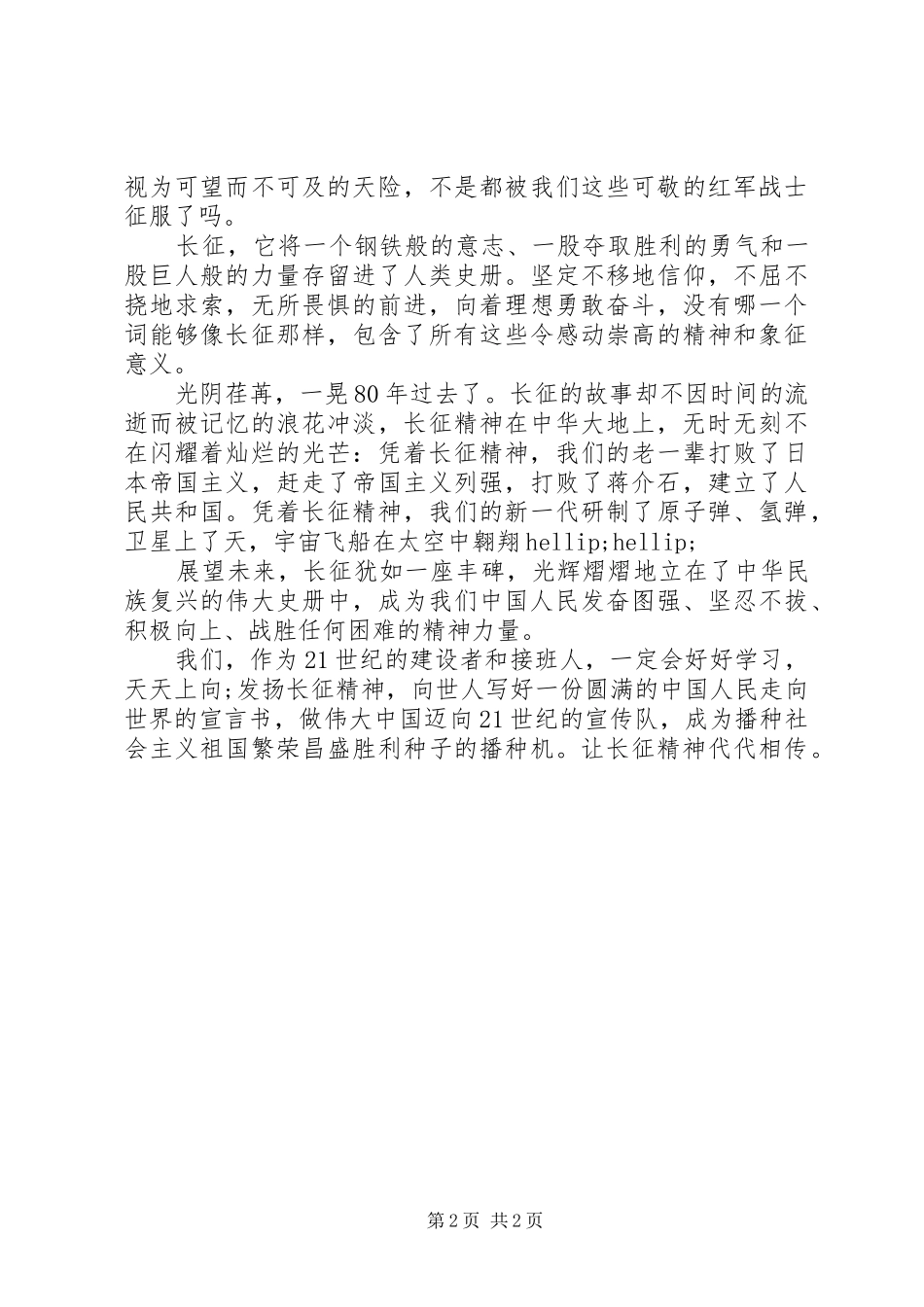 20XX年纪念长征胜利81周年演讲稿_第2页