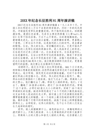 20XX年纪念长征胜利81周年演讲稿