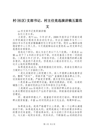 村(社区)支部书记、村主任竞选演讲稿五篇范文