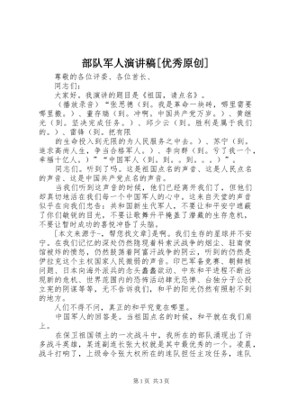 部队军人演讲稿范文[优秀原创]