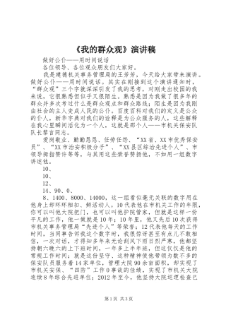 《我的群众观》演讲稿范文