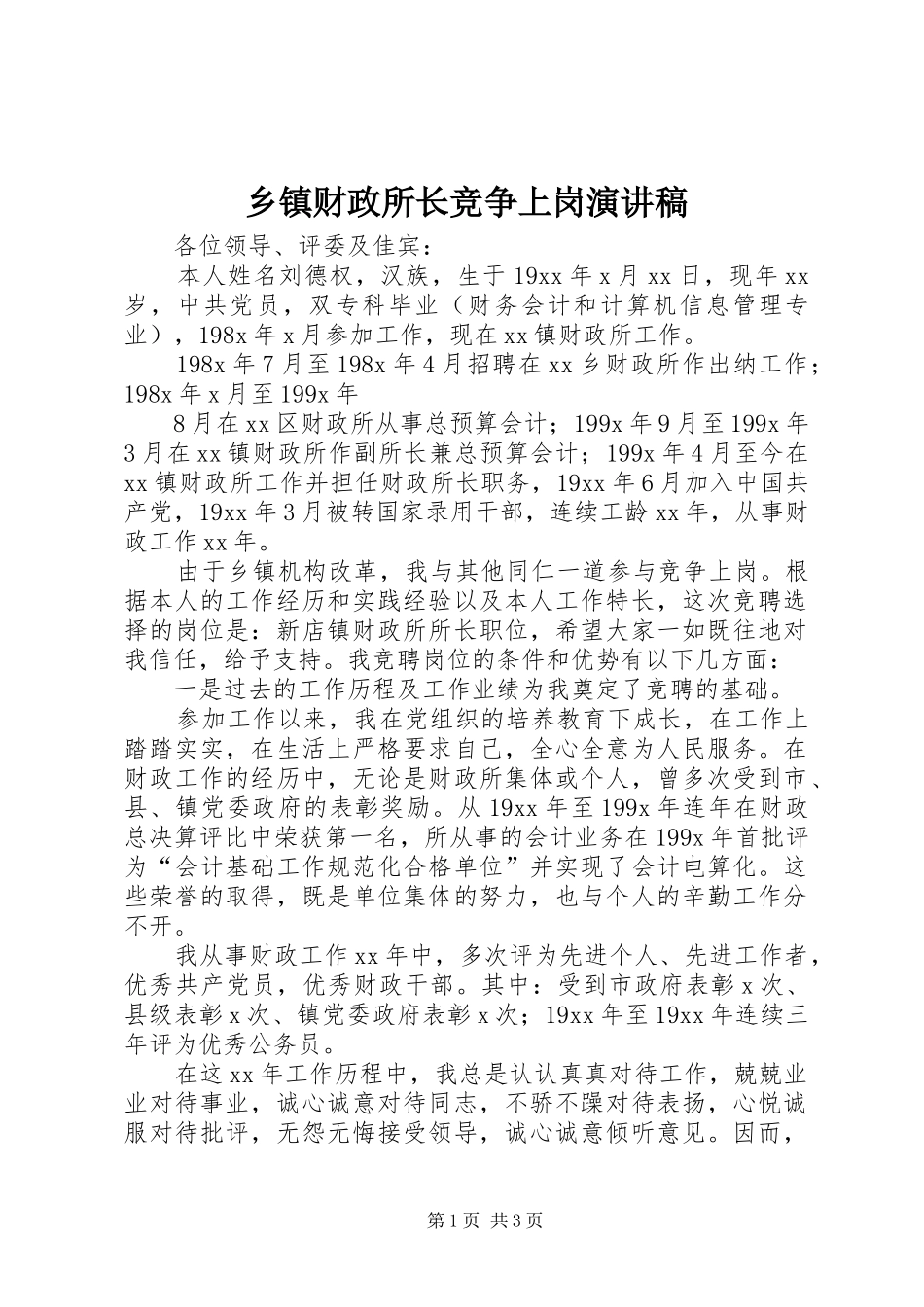 乡镇财政所长竞争上岗演讲稿范文_第1页