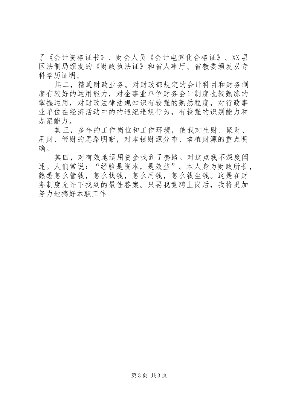 乡镇财政所长竞争上岗演讲稿范文_第3页