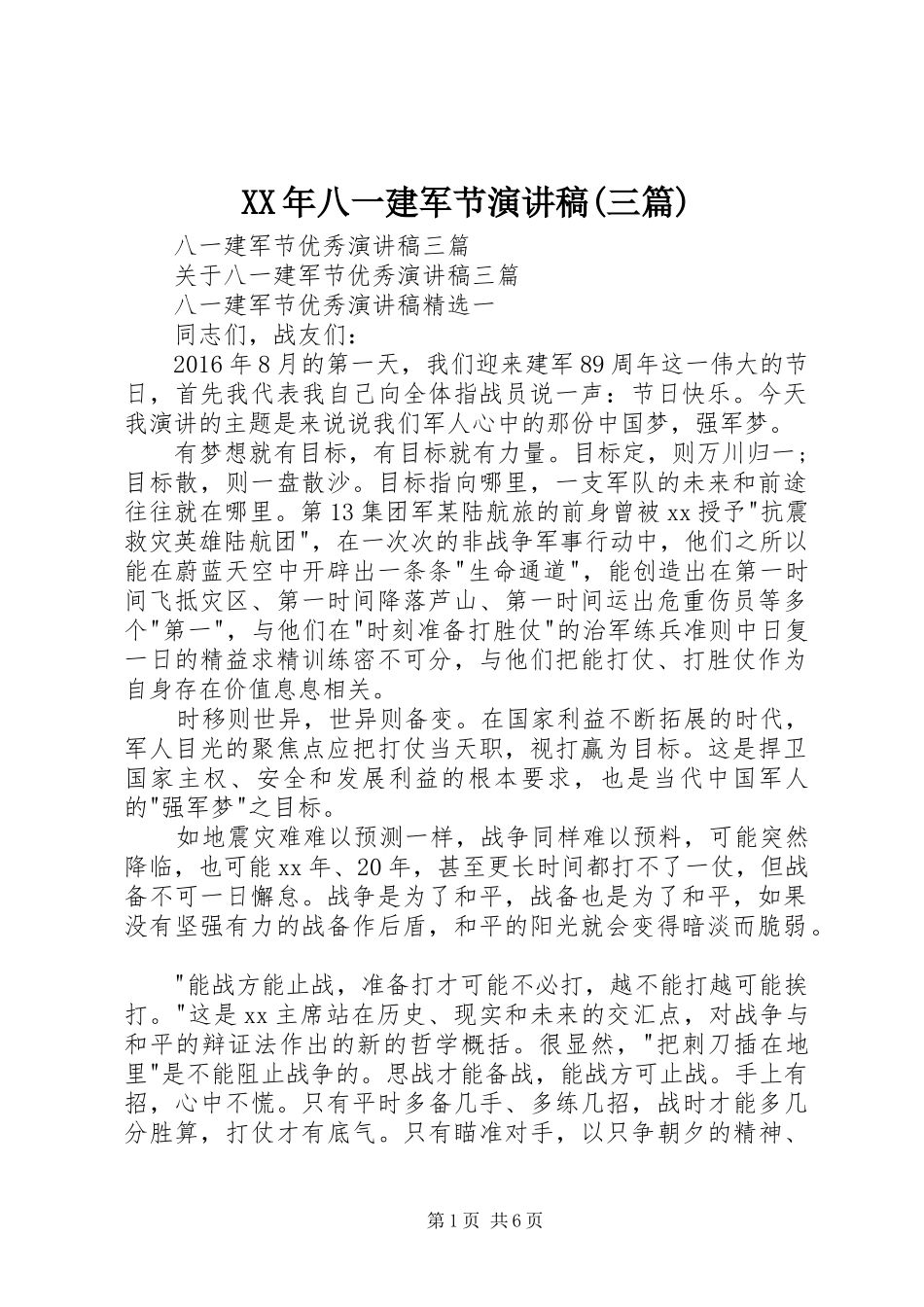 XX年八一建军节演讲稿范文(三篇)_第1页