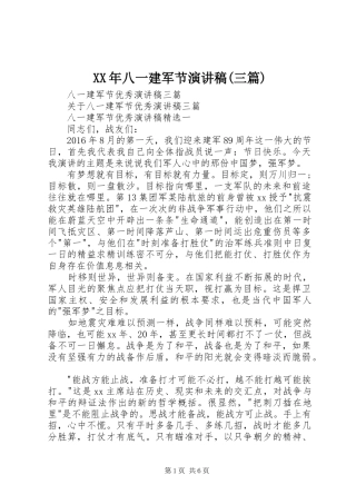 XX年八一建军节演讲稿范文(三篇)