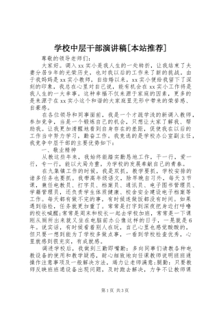 学校中层干部演讲稿范文[本站推荐]