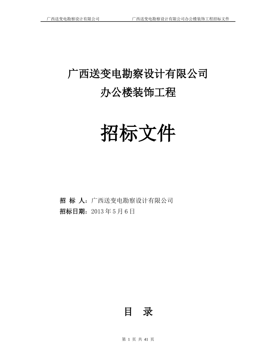 广西送变电勘察设计有限公司楼办公室装修工程招标书_第1页