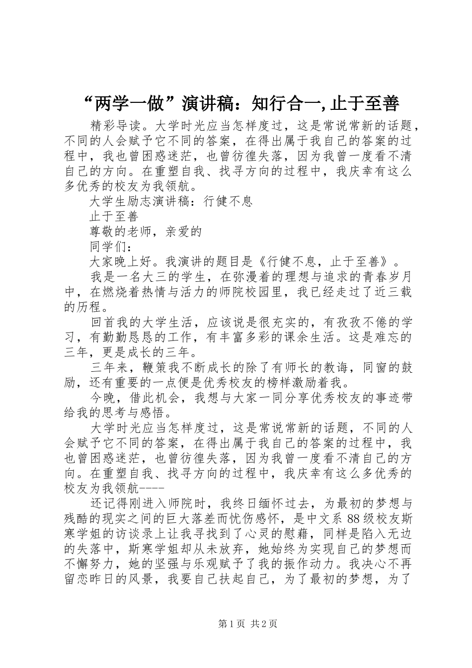 “两学一做”演讲稿范文：知行合一,止于至善_第1页