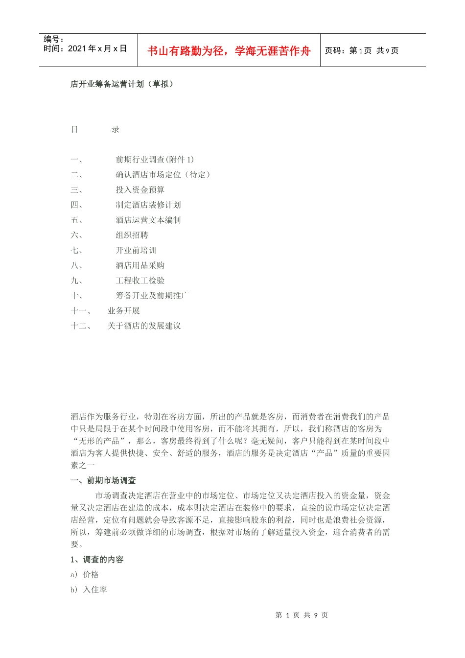 店开业筹备运营计划_第1页