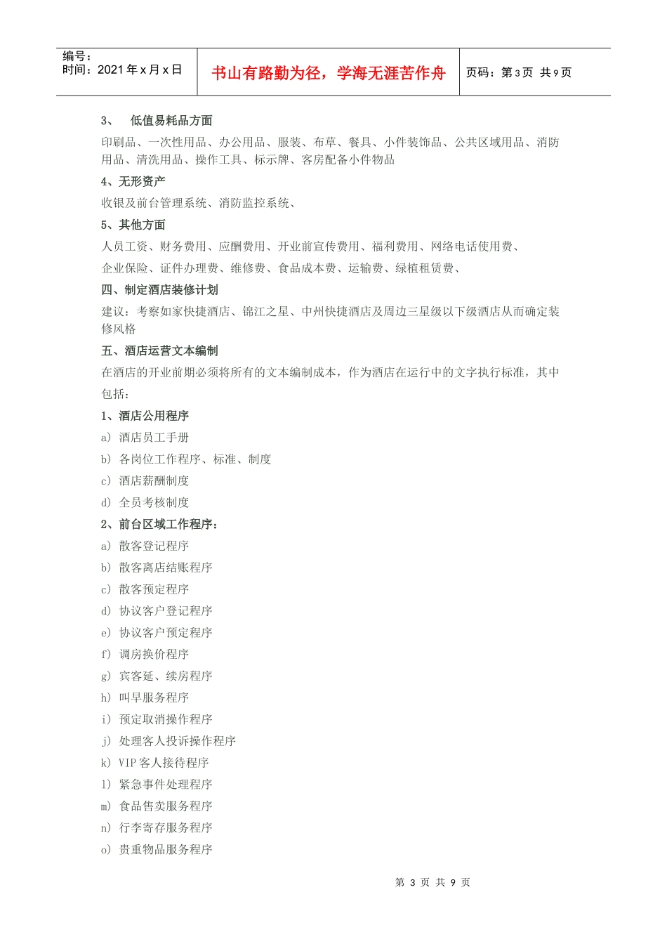 店开业筹备运营计划_第3页