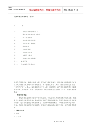店开业筹备运营计划