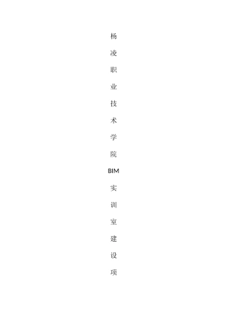 BIM实训建设项目计划书