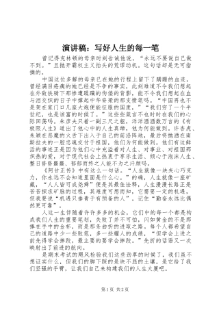 演讲稿范文：写好人生的每一笔