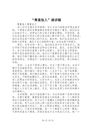 “尊重他人”演讲稿范文