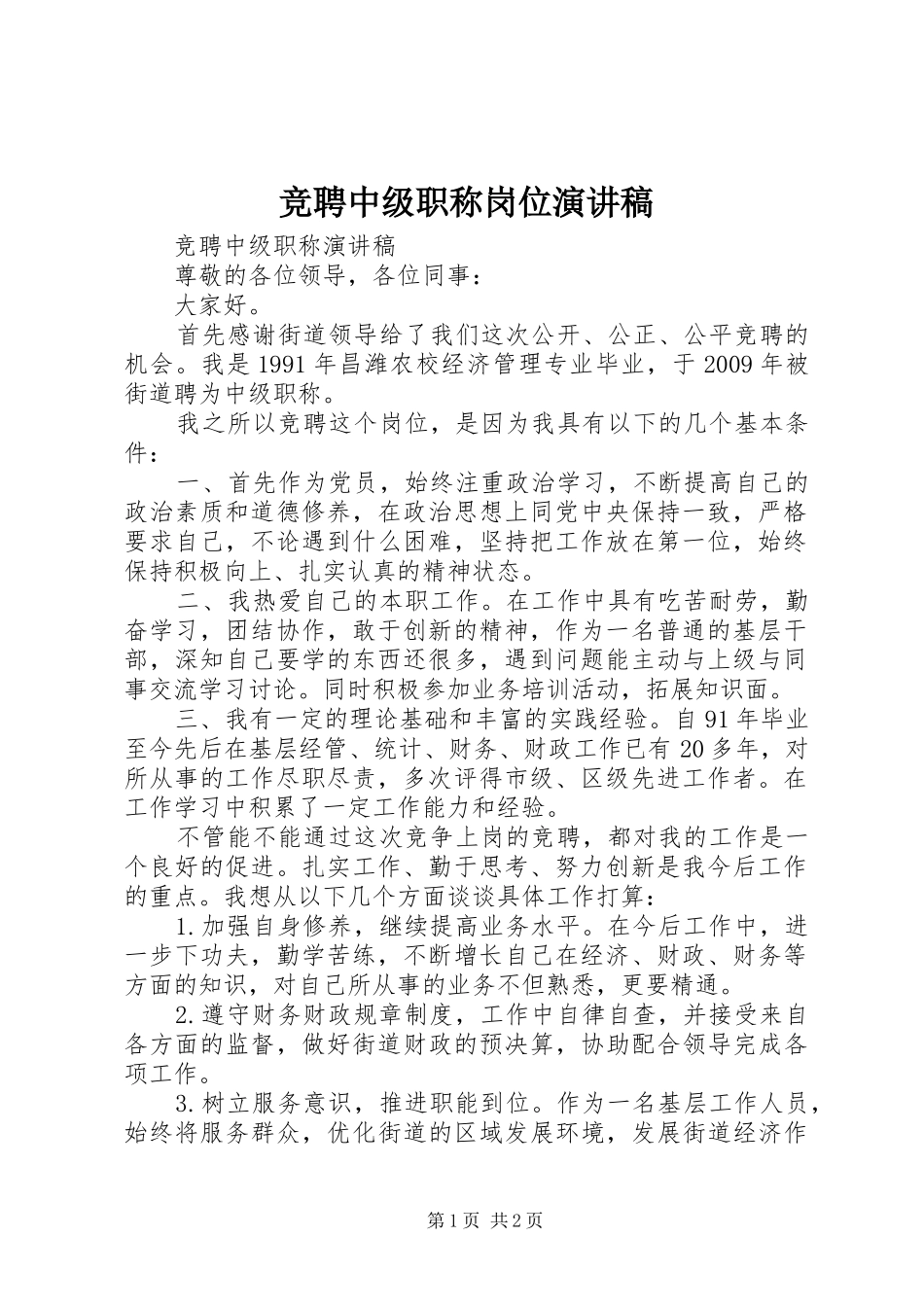 竞聘中级职称岗位演讲稿范文_第1页