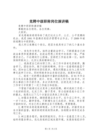 竞聘中级职称岗位演讲稿范文