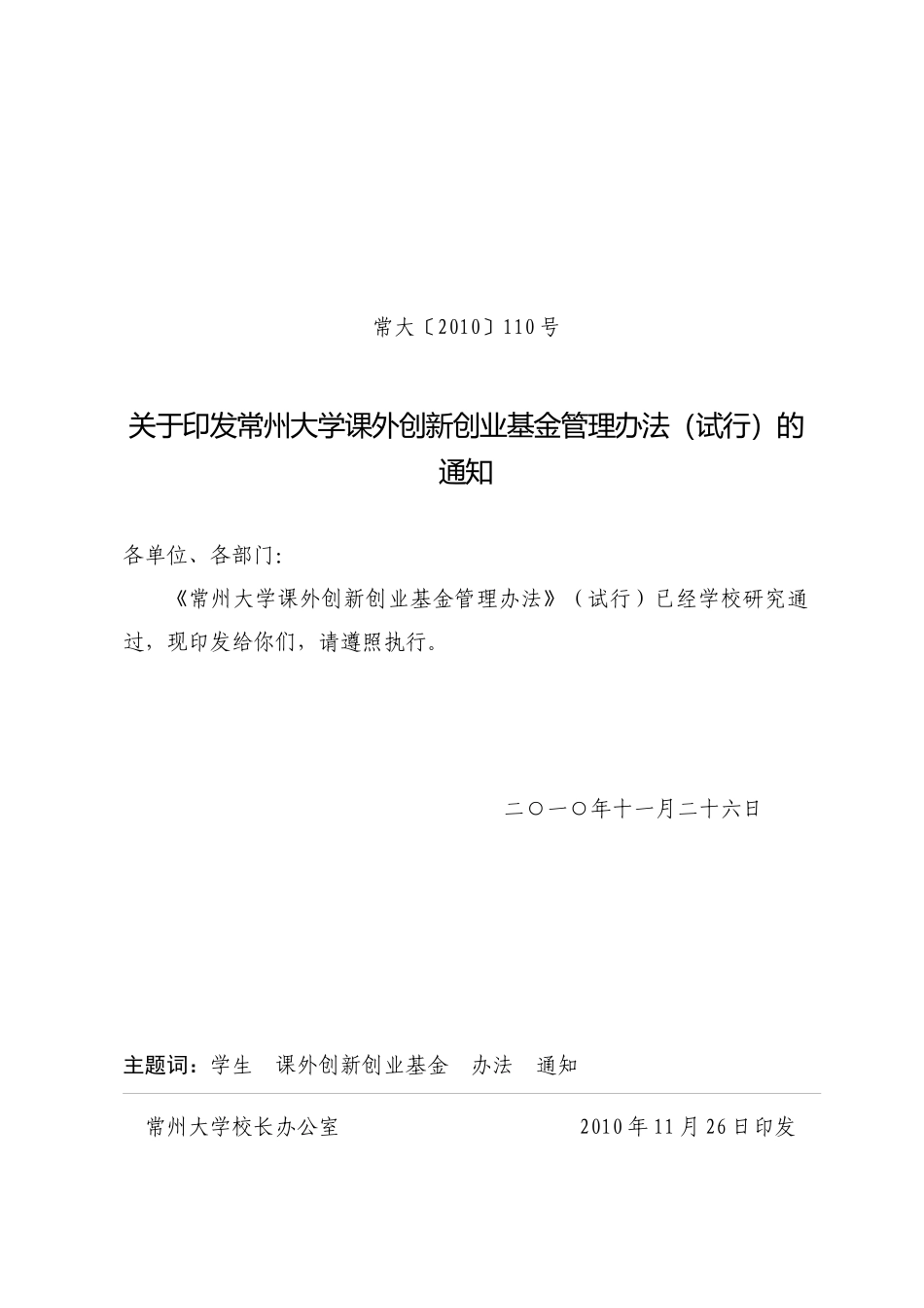 常州大学学生课外创新创业基金管理办法(试行)_第1页