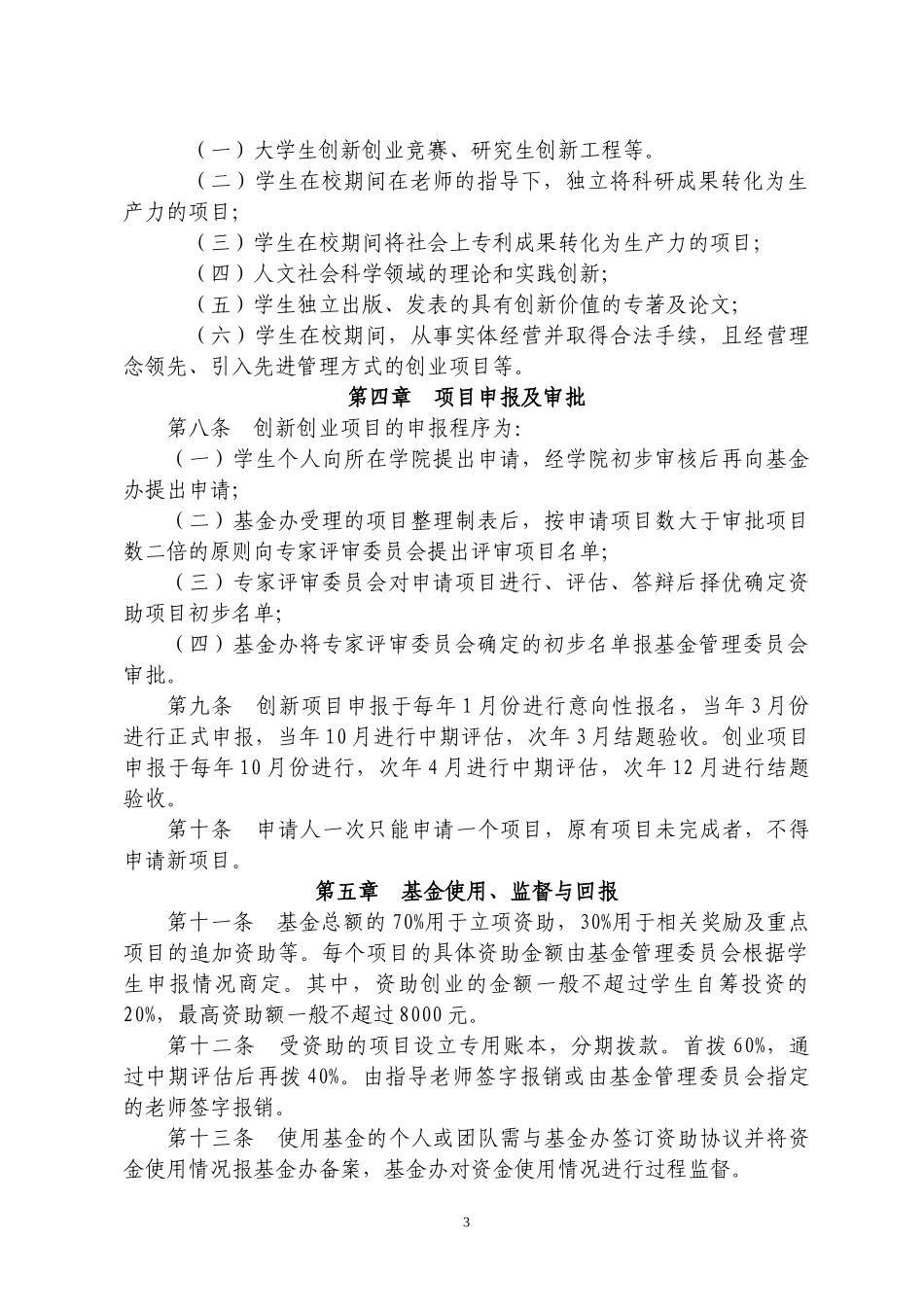 常州大学学生课外创新创业基金管理办法(试行)_第3页