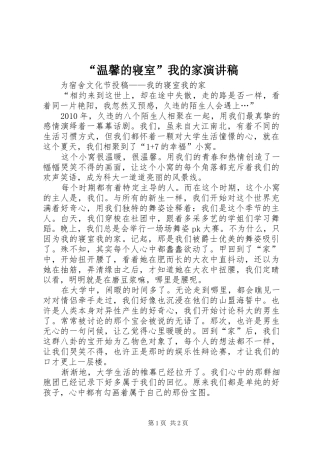 “温馨的寝室”我的家演讲稿范文