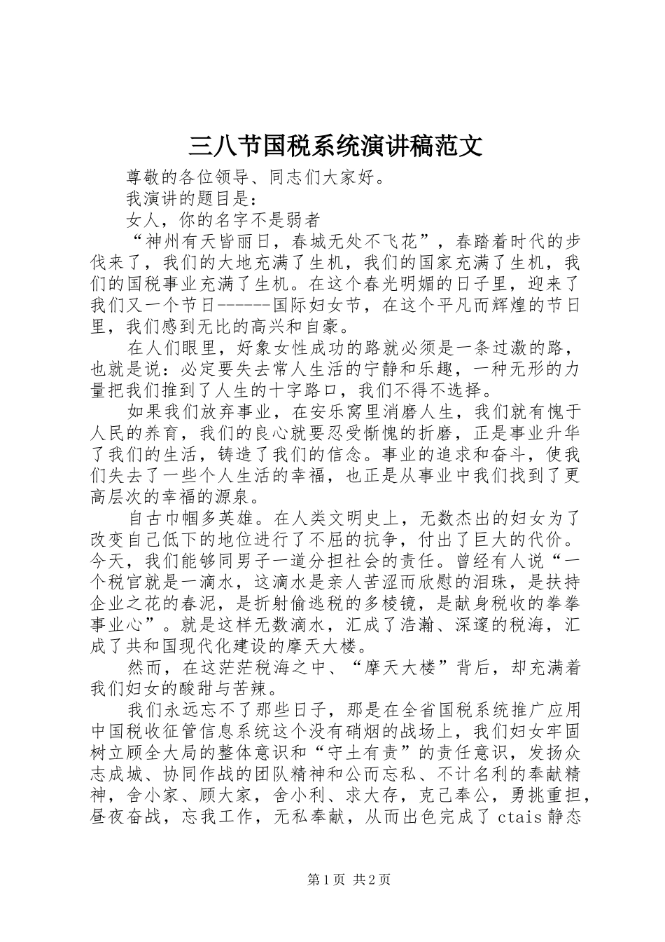 三八节国税系统演讲稿_第1页