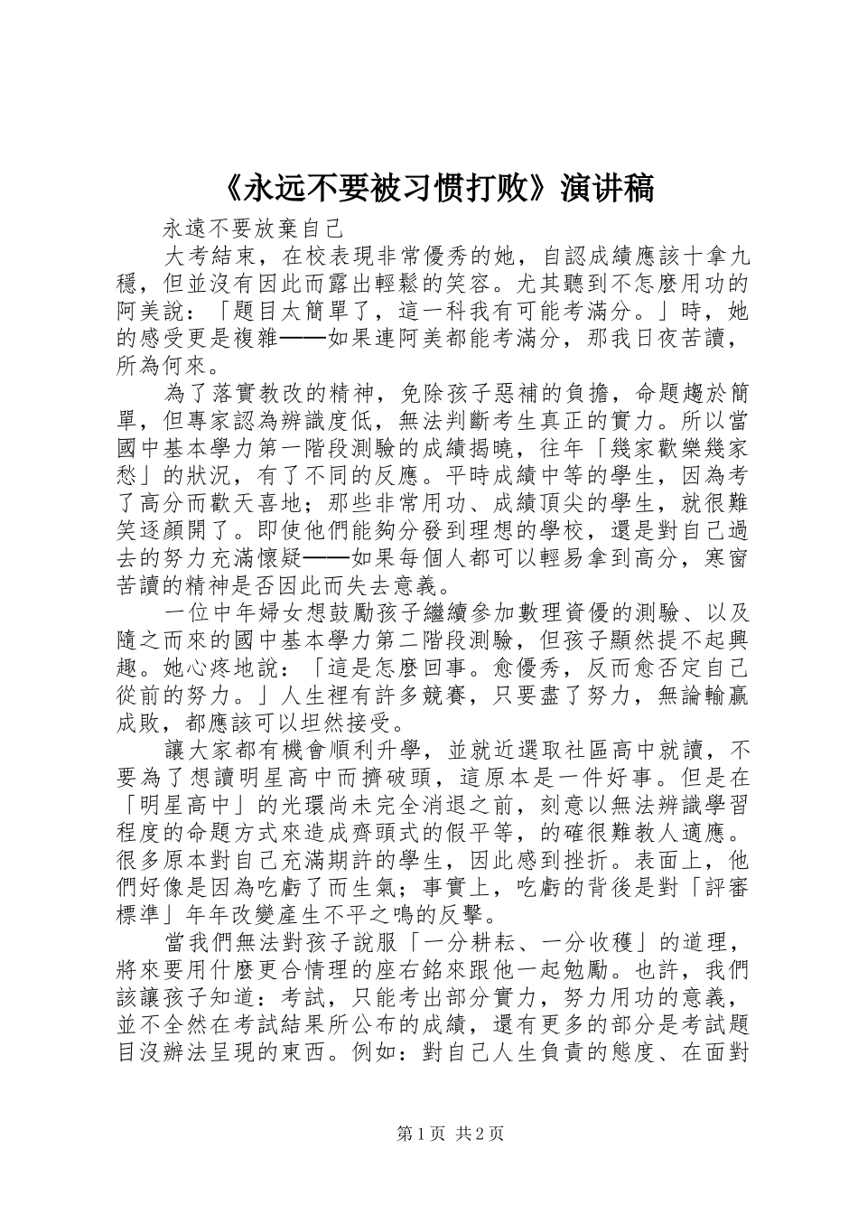 《永远不要被习惯打败》演讲稿范文_第1页