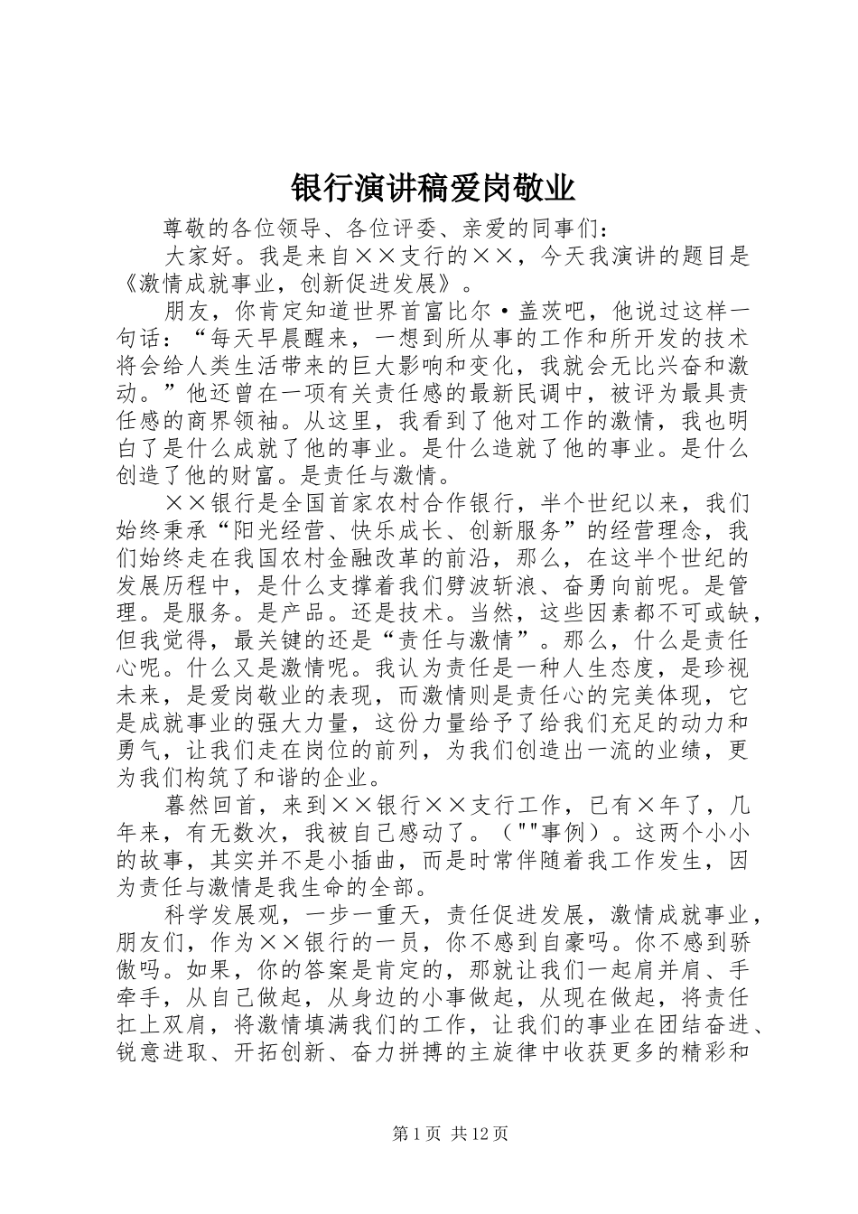 银行演讲稿范文爱岗敬业_第1页