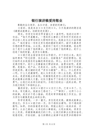 银行演讲稿范文爱岗敬业