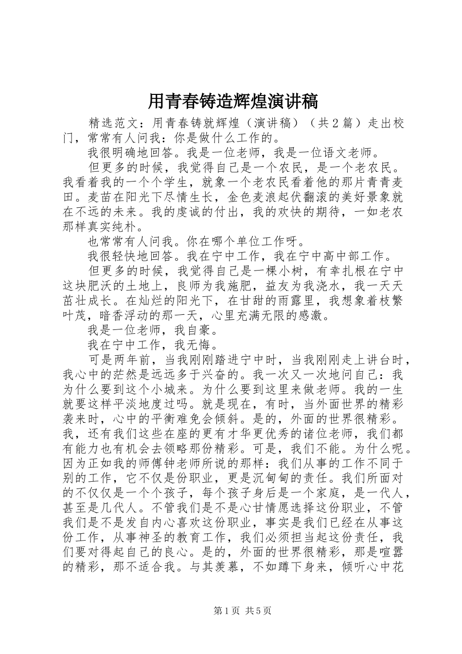 用青春铸造辉煌演讲稿范文_第1页