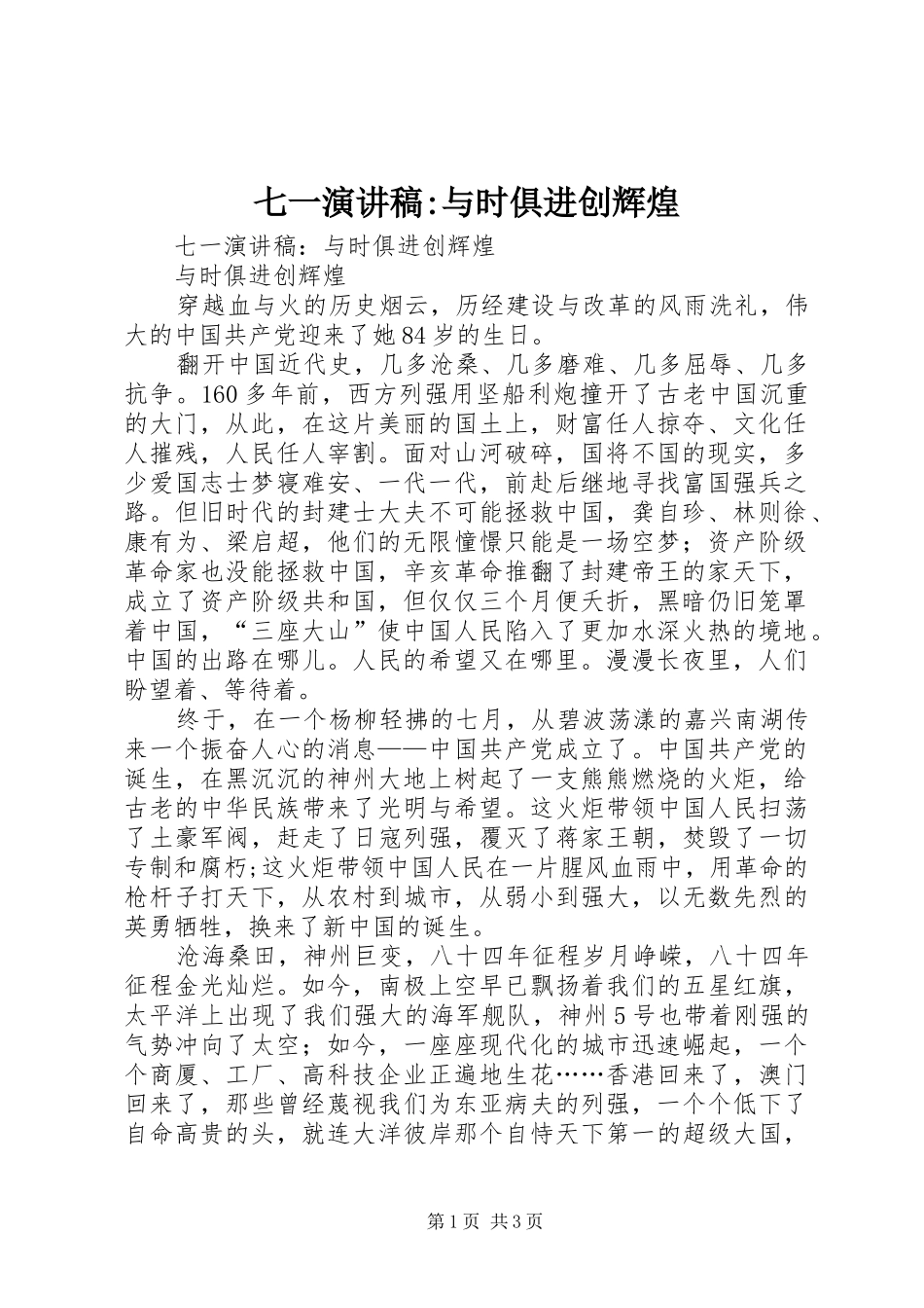 七一演讲-与时俱进创辉煌_第1页