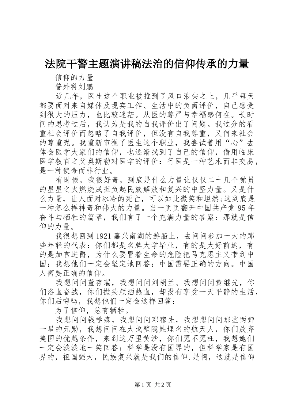 法院干警主题演讲稿范文法治的信仰传承的力量_第1页