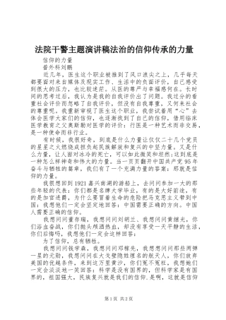 法院干警主题演讲稿范文法治的信仰传承的力量