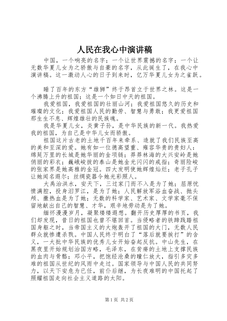 人民在我心中演讲稿范文_第1页
