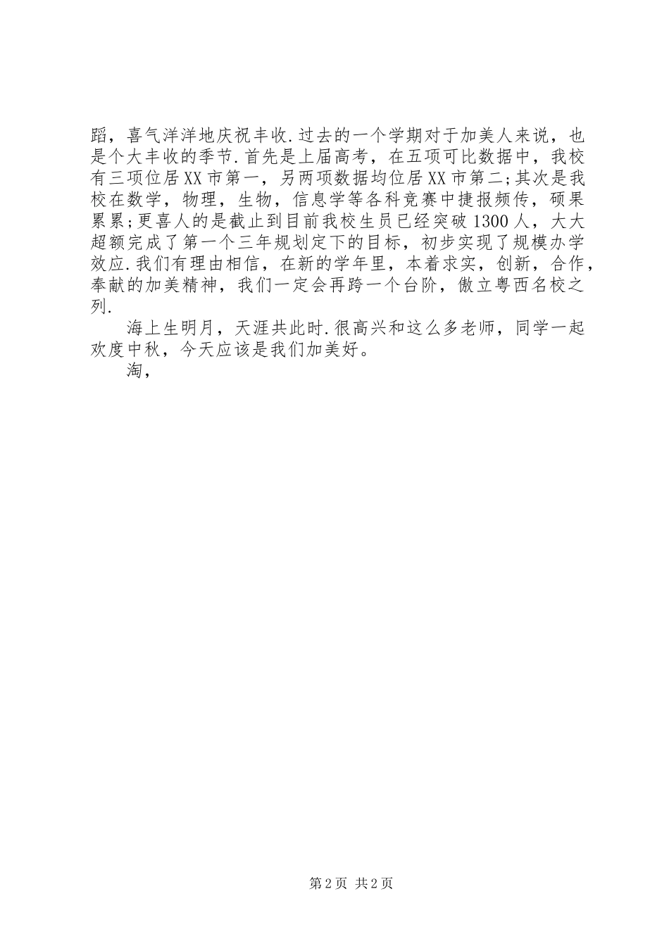 在中秋佳节庆祝大会上的演讲致辞_第2页