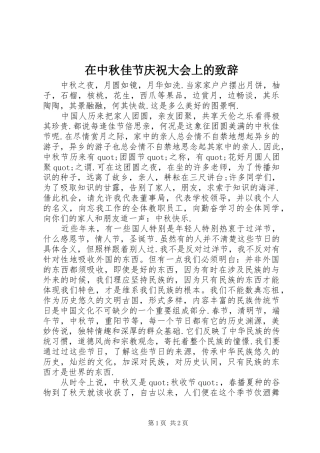 在中秋佳节庆祝大会上的演讲致辞