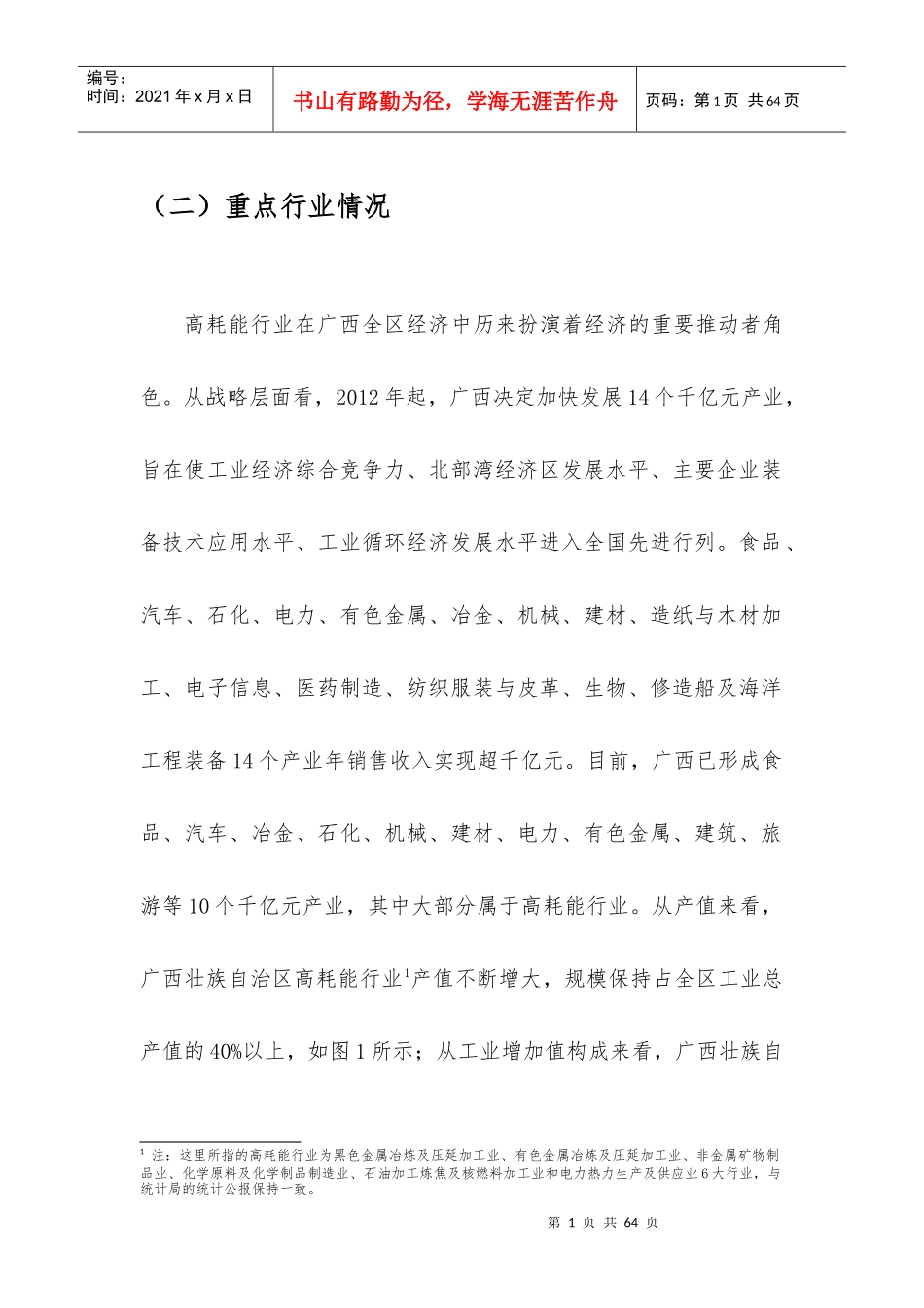广西钢铁、有色金属、水泥、化工、制糖行业分析_第1页