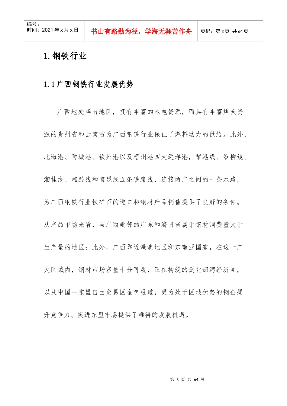 广西钢铁、有色金属、水泥、化工、制糖行业分析_第3页